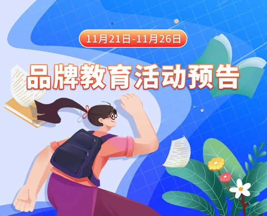 操女人逼视频网站11月21日-11月26日品牌教育活动预告